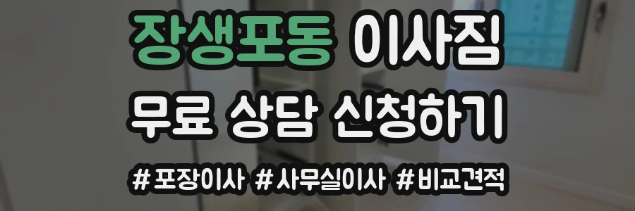 장생포동 이사짐