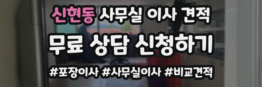 신현동 사무실 이사 견적