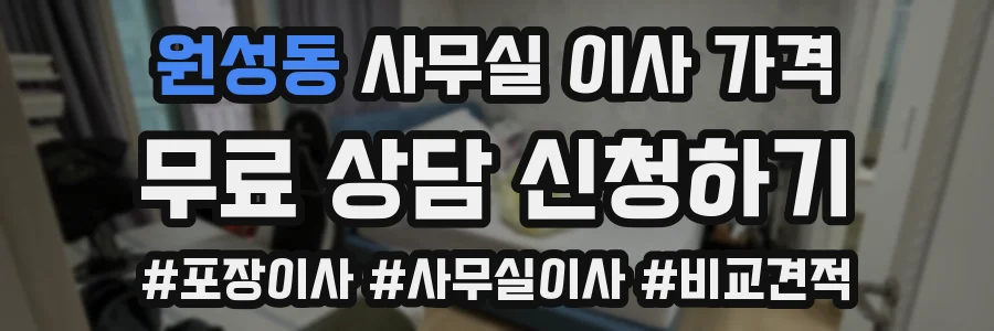 원성동 사무실 이사 가격