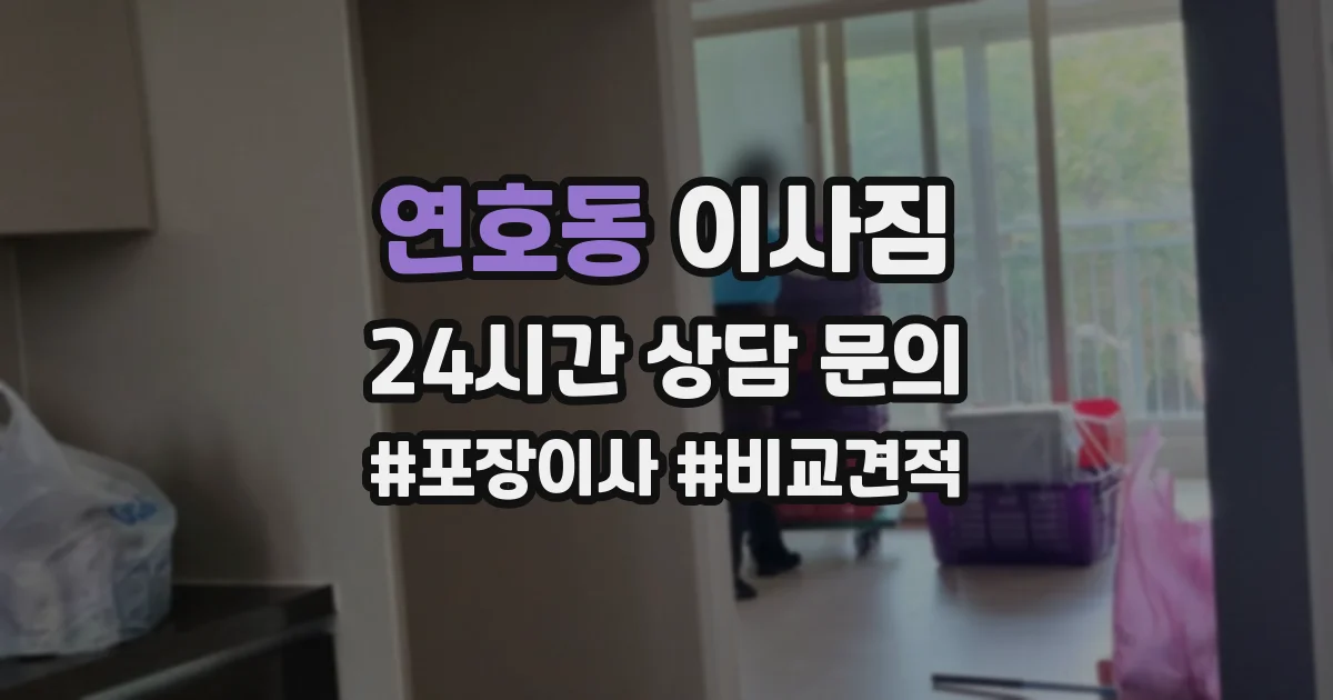 연호동 이사짐
