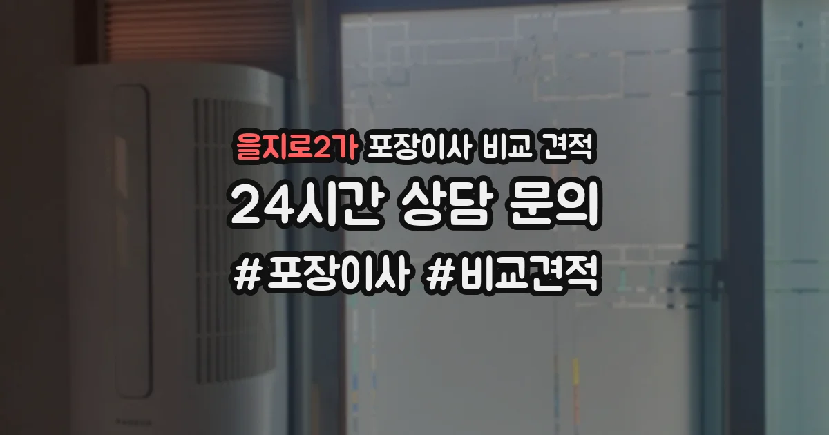 을지로2가 포장이사 비교 견적