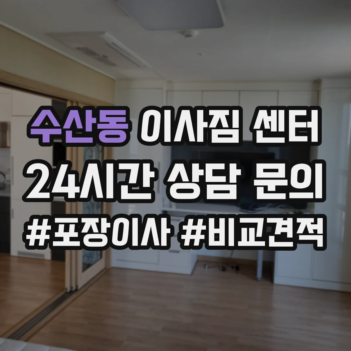 수산동 이사짐 센터