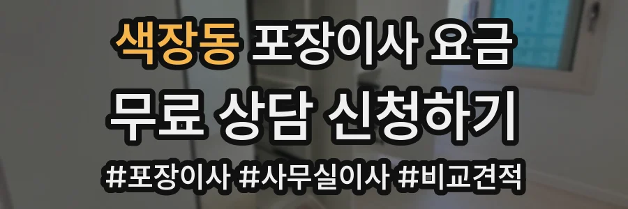 색장동 포장이사 요금