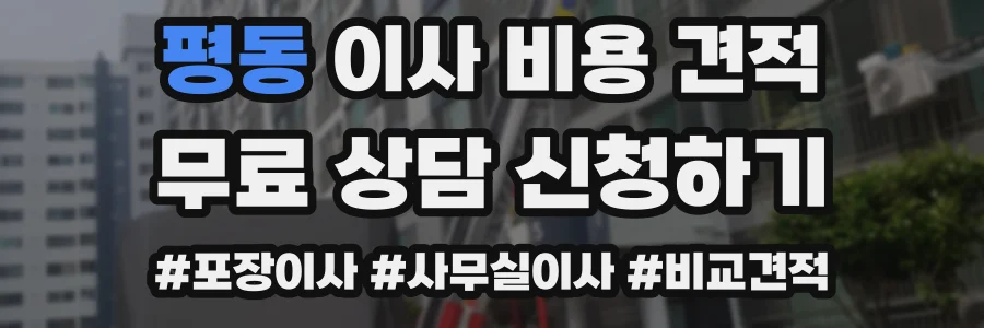 평동 이사 비용 견적
