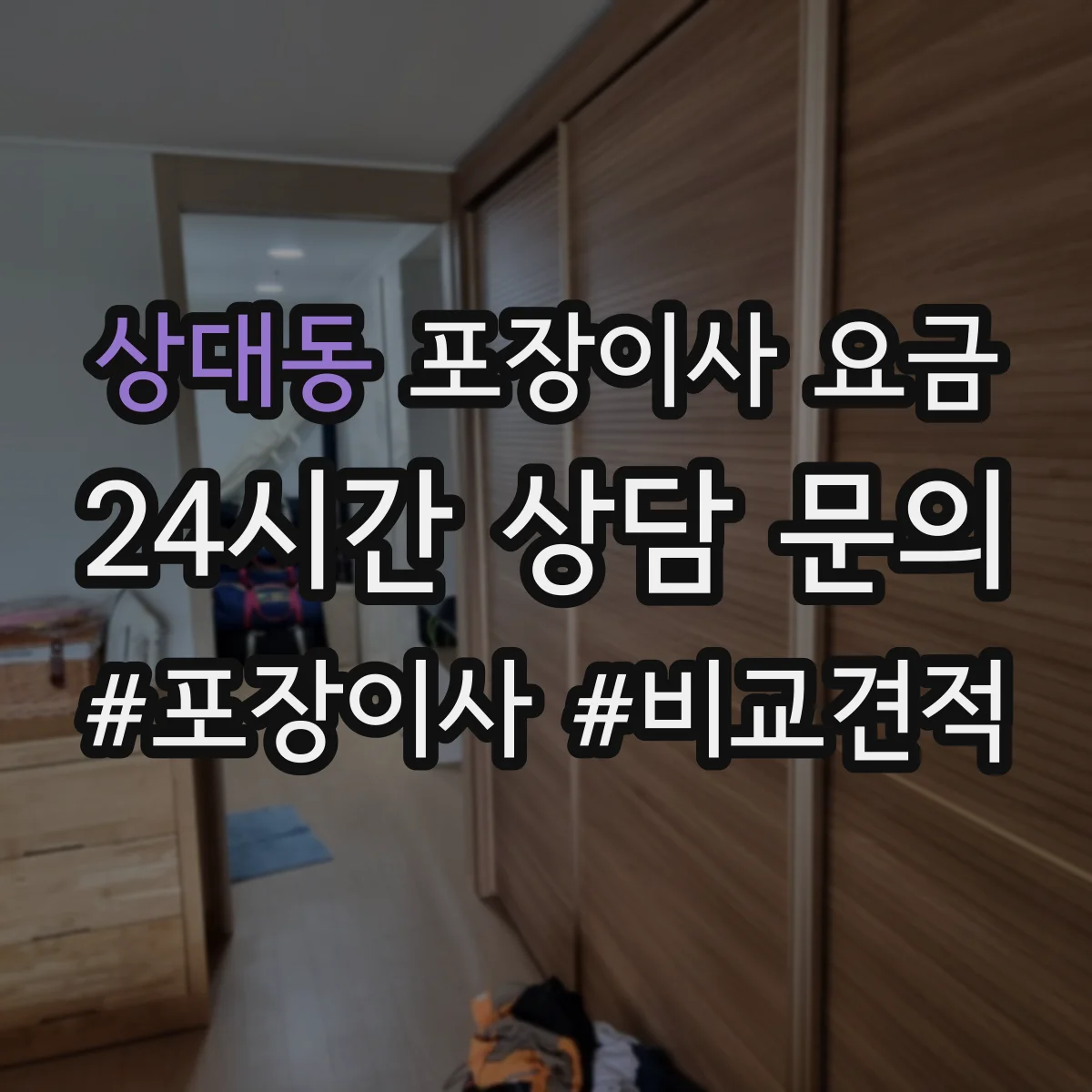 상대동 포장이사 요금