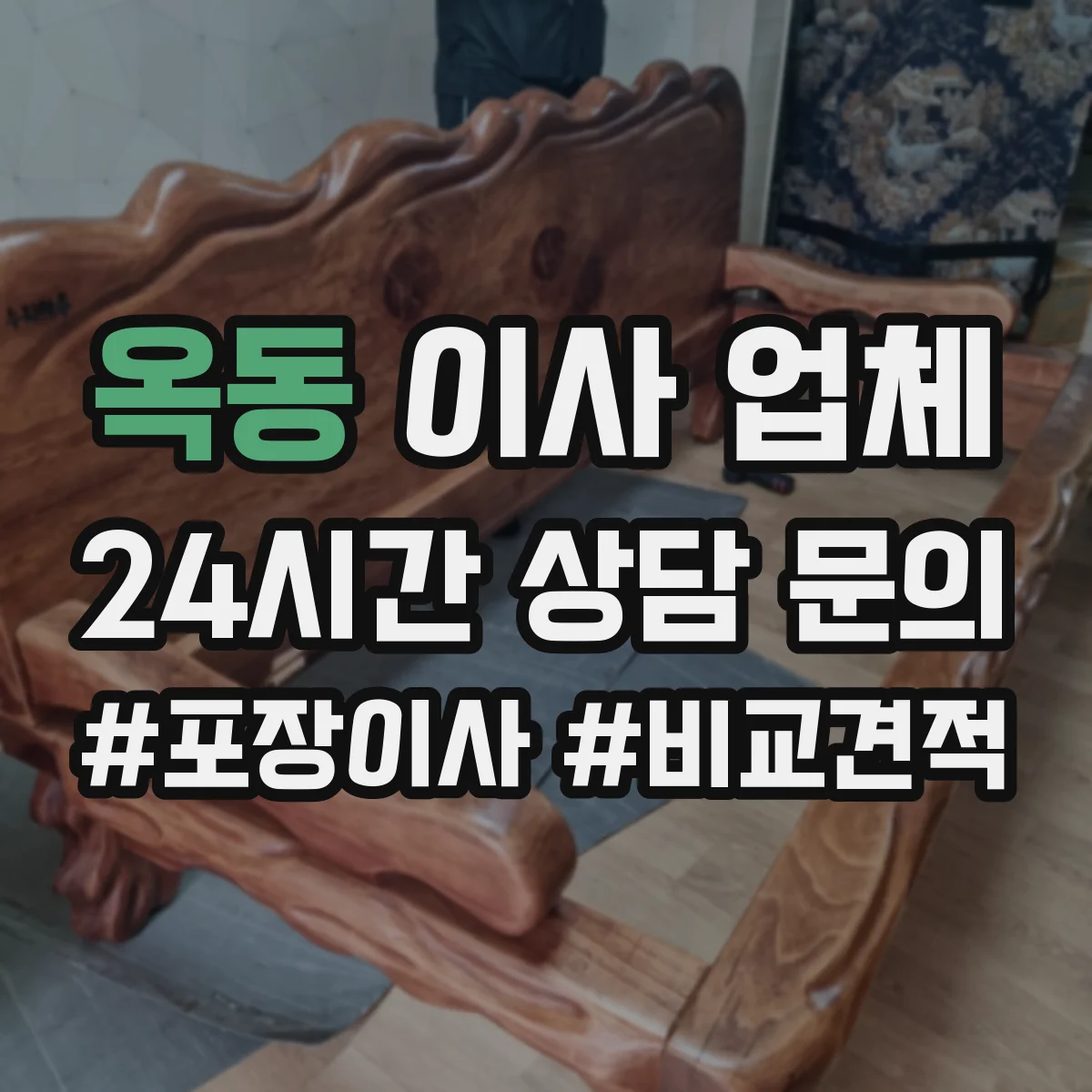 옥동 이사 업체