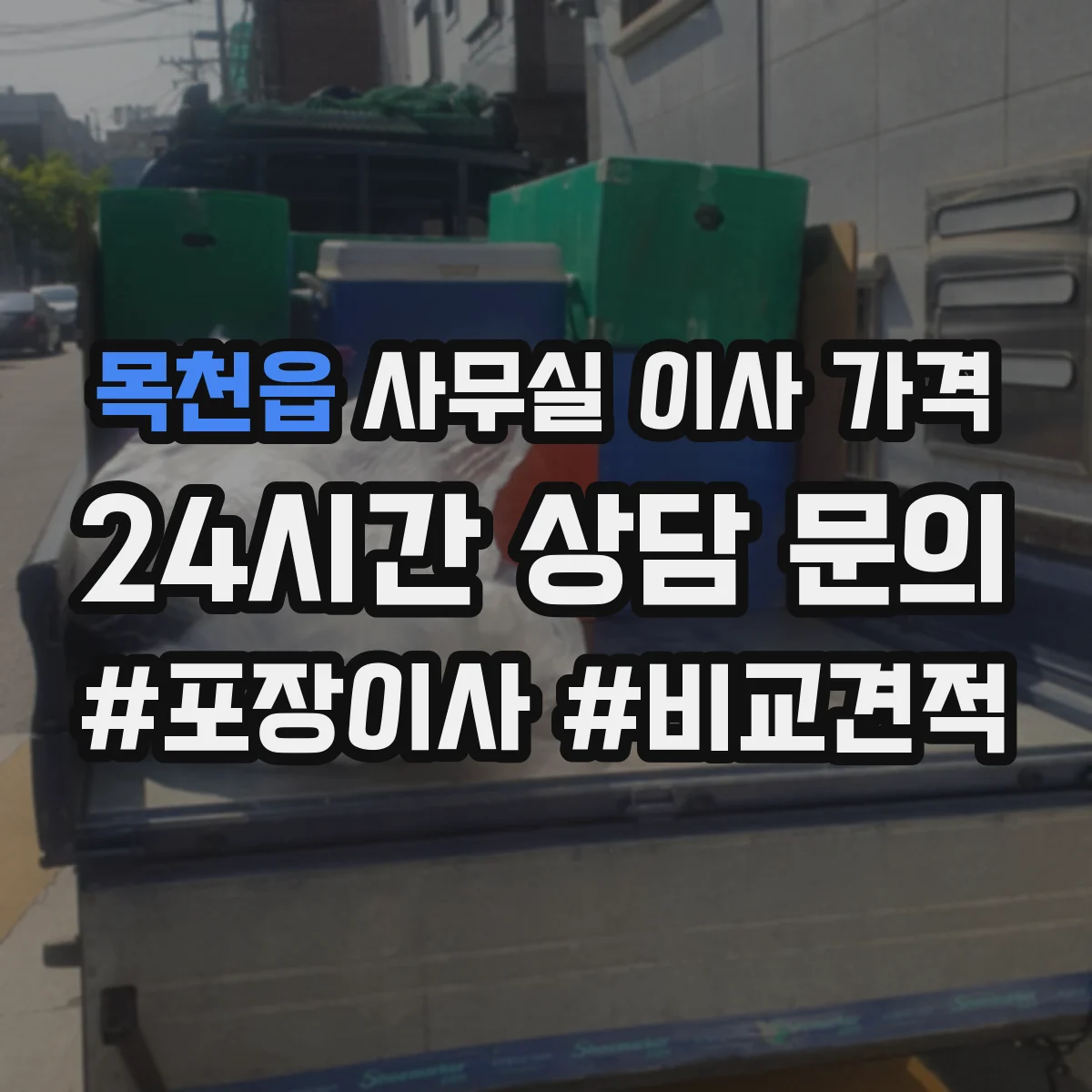 목천읍 사무실 이사 가격