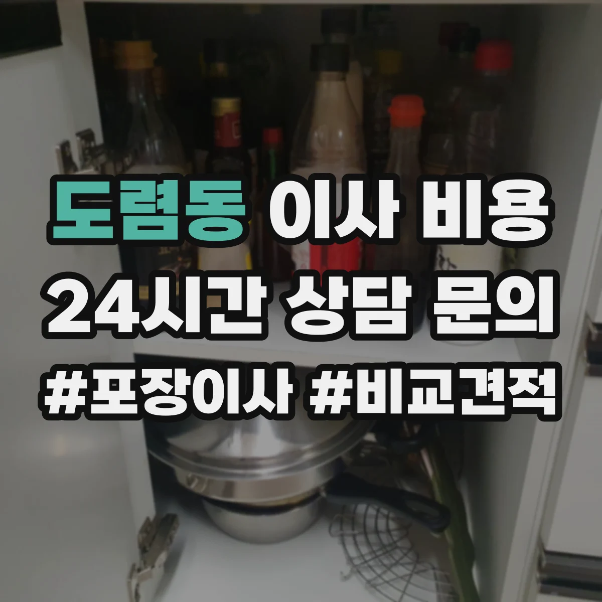 도렴동 이사 비용 사무실 이전 견적에서 포장자재와 철거비용 구분법