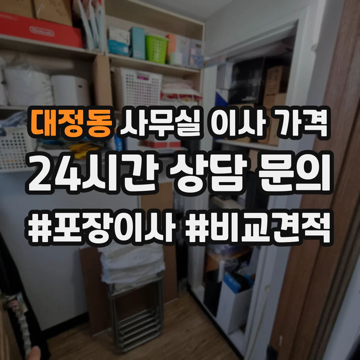 대정동 사무실 이사 가격