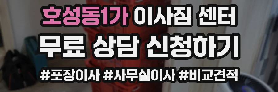 호성동1가 이사짐 센터