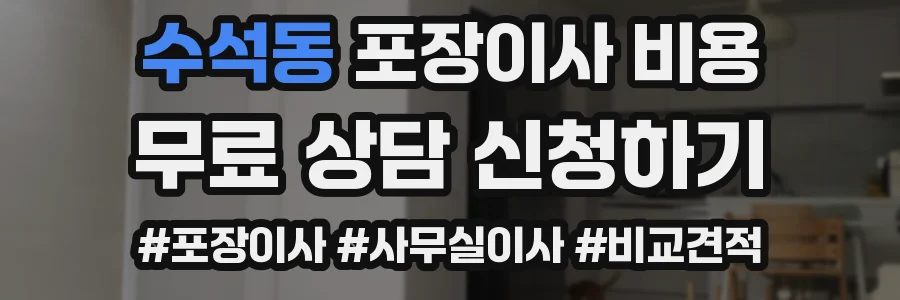 수석동 포장이사 비용