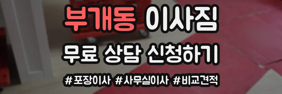 부개동 이사짐