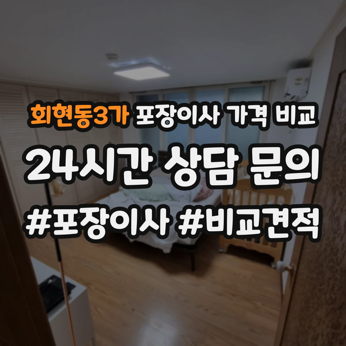 회현동3가 포장이사 가격 비교