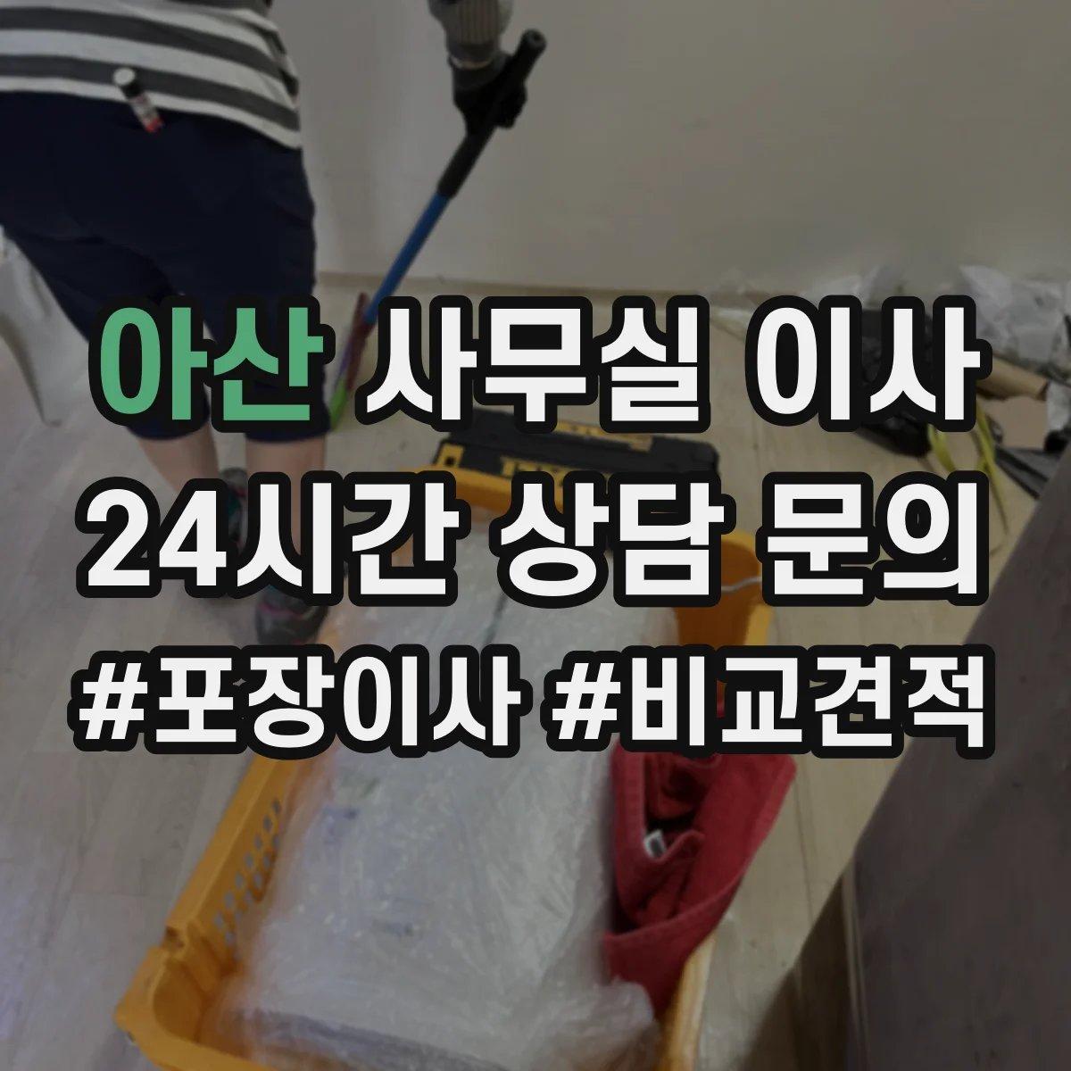 아산 사무실 이사 장소 변경 시 라벨 재배치와 테스트 우선순위