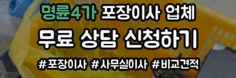 명륜4가 포장이사 업체