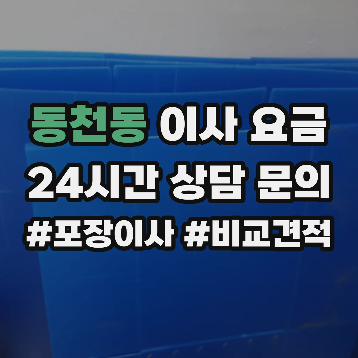 동천동 이사 요금