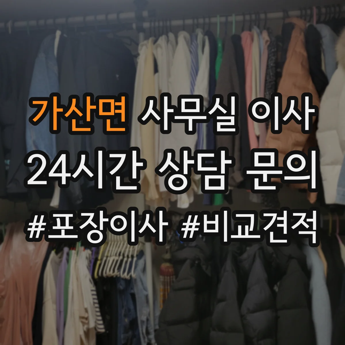 가산면 사무실 이사