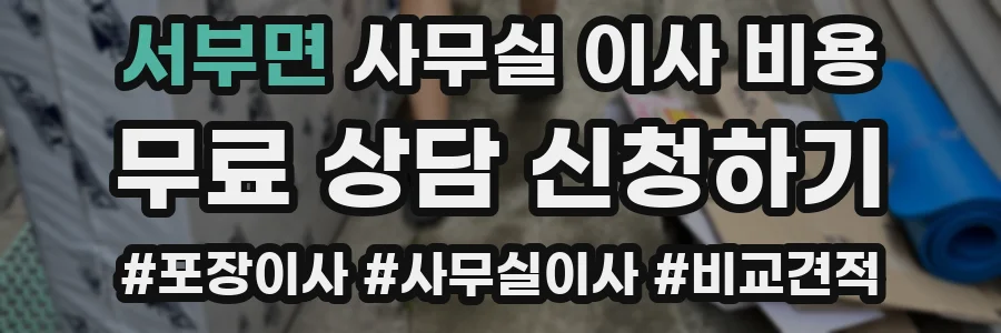 서부면 사무실 이사 비용