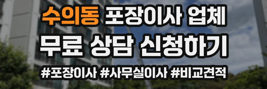 수의동 포장이사 업체