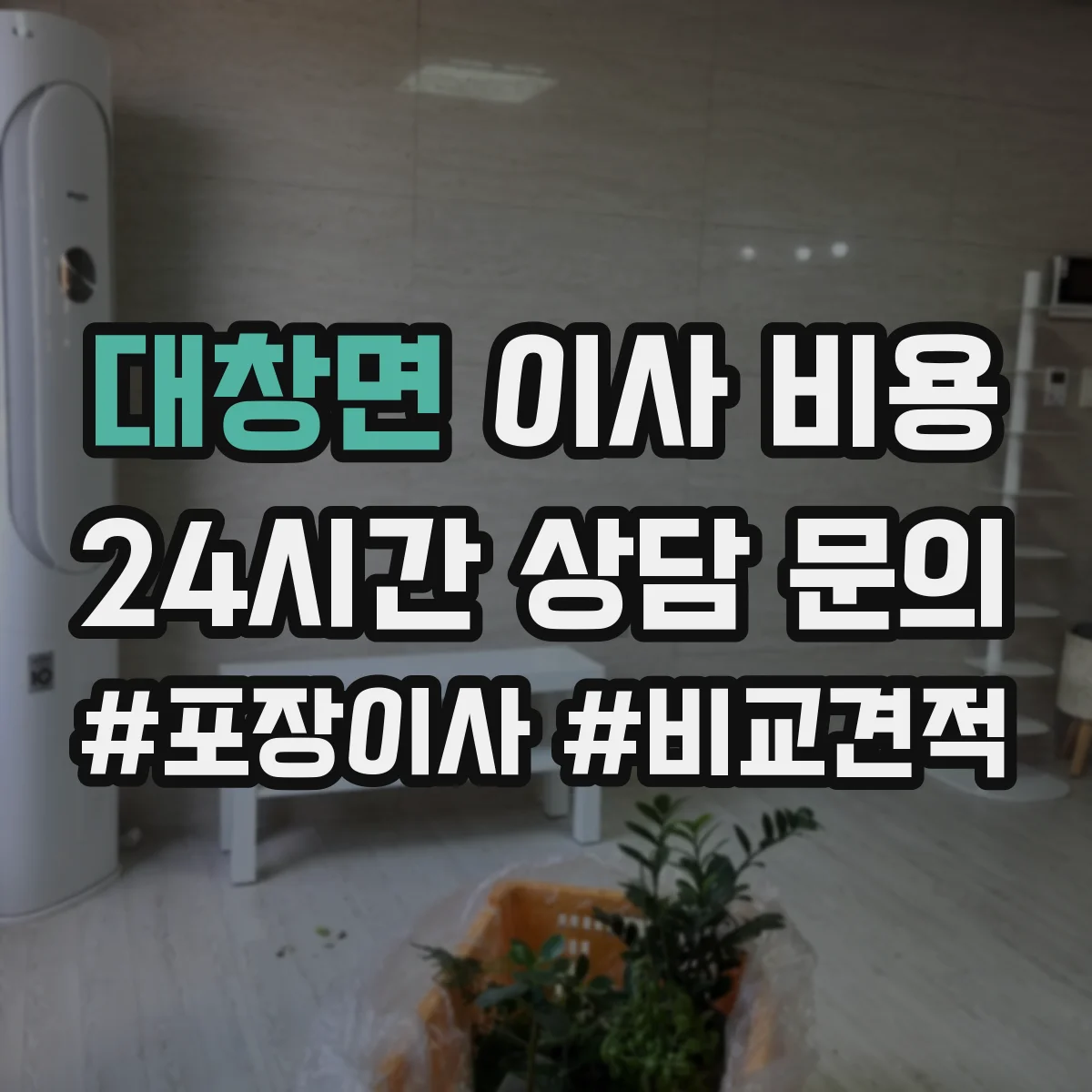 대창면 이사 비용