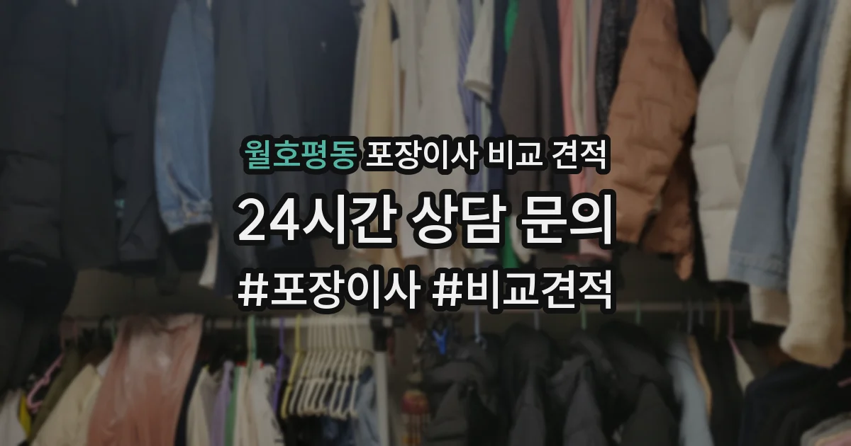 월호평동 포장이사 비교 견적