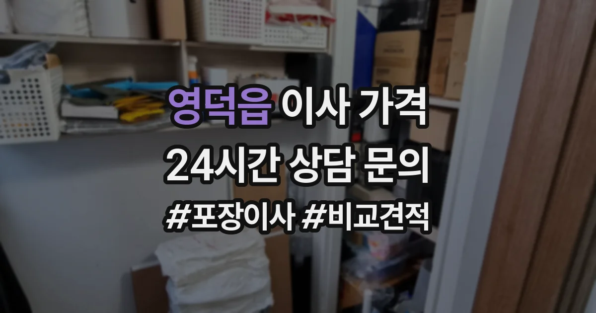 영덕읍 이사 가격