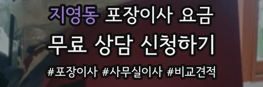 지영동 포장이사 요금
