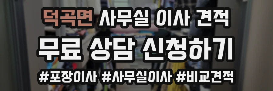 덕곡면 사무실 이사 견적