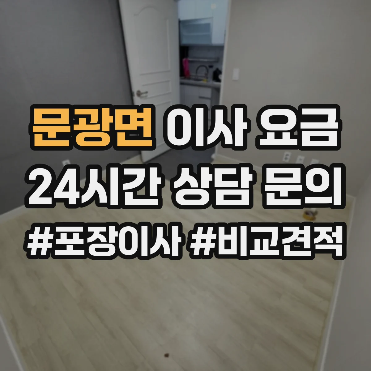 문광면 이사 요금