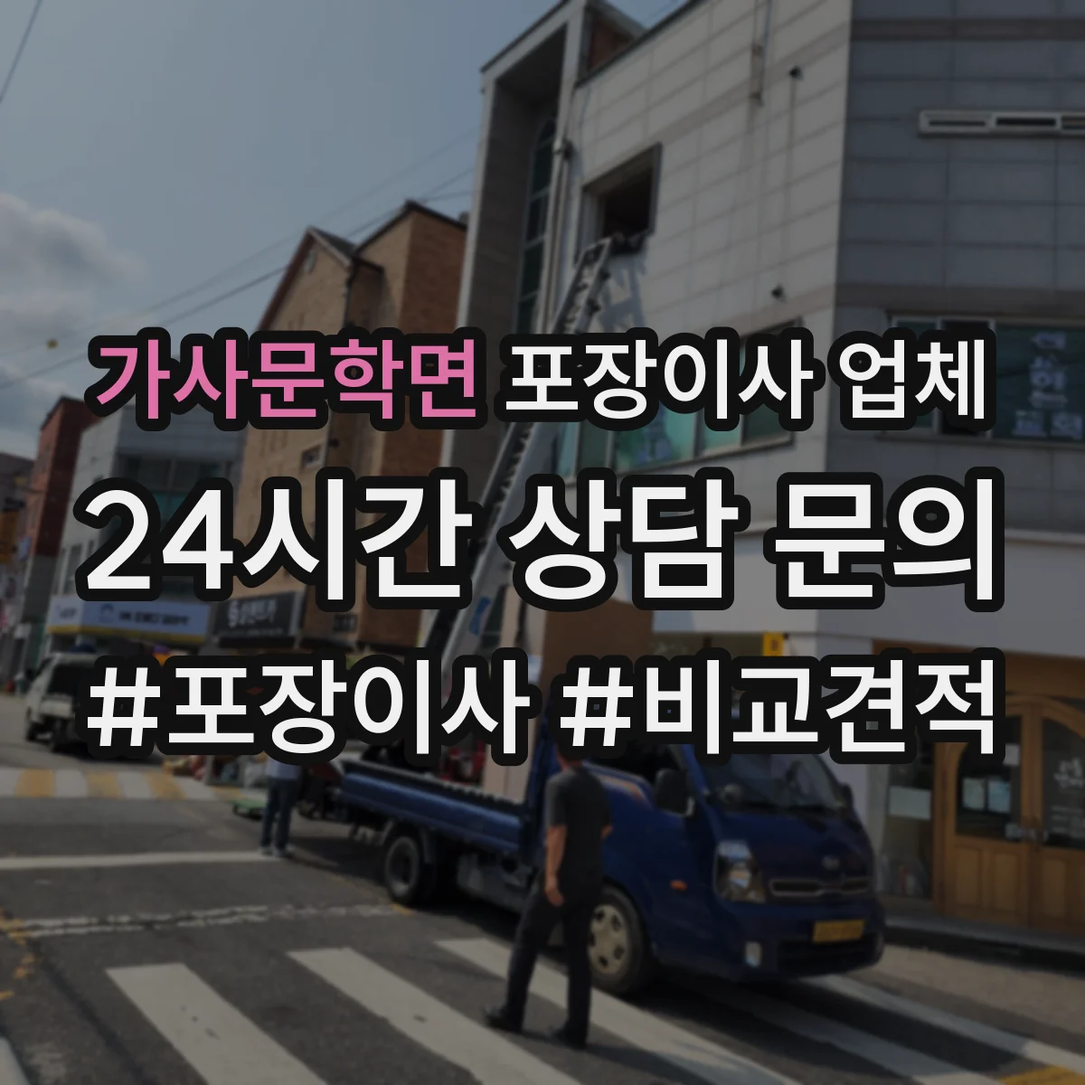 가사문학면 포장이사 업체