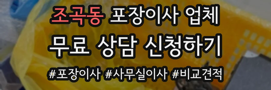조곡동 포장이사 업체