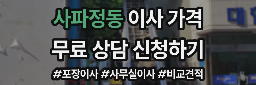 사파정동 이사 가격