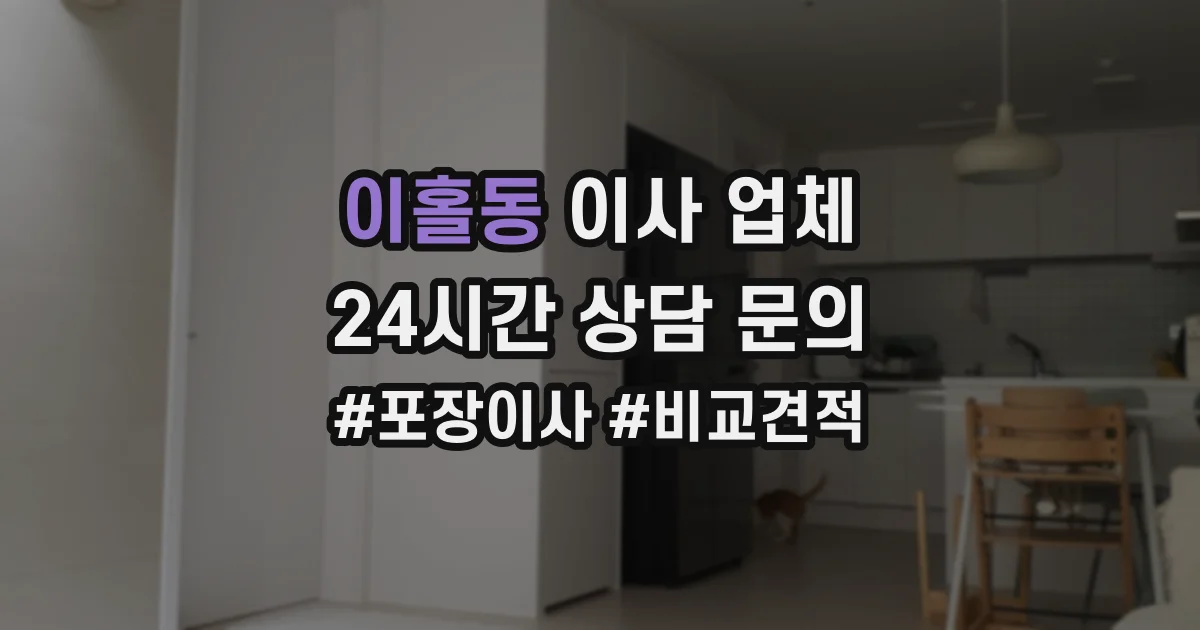 이홀동 이사 업체