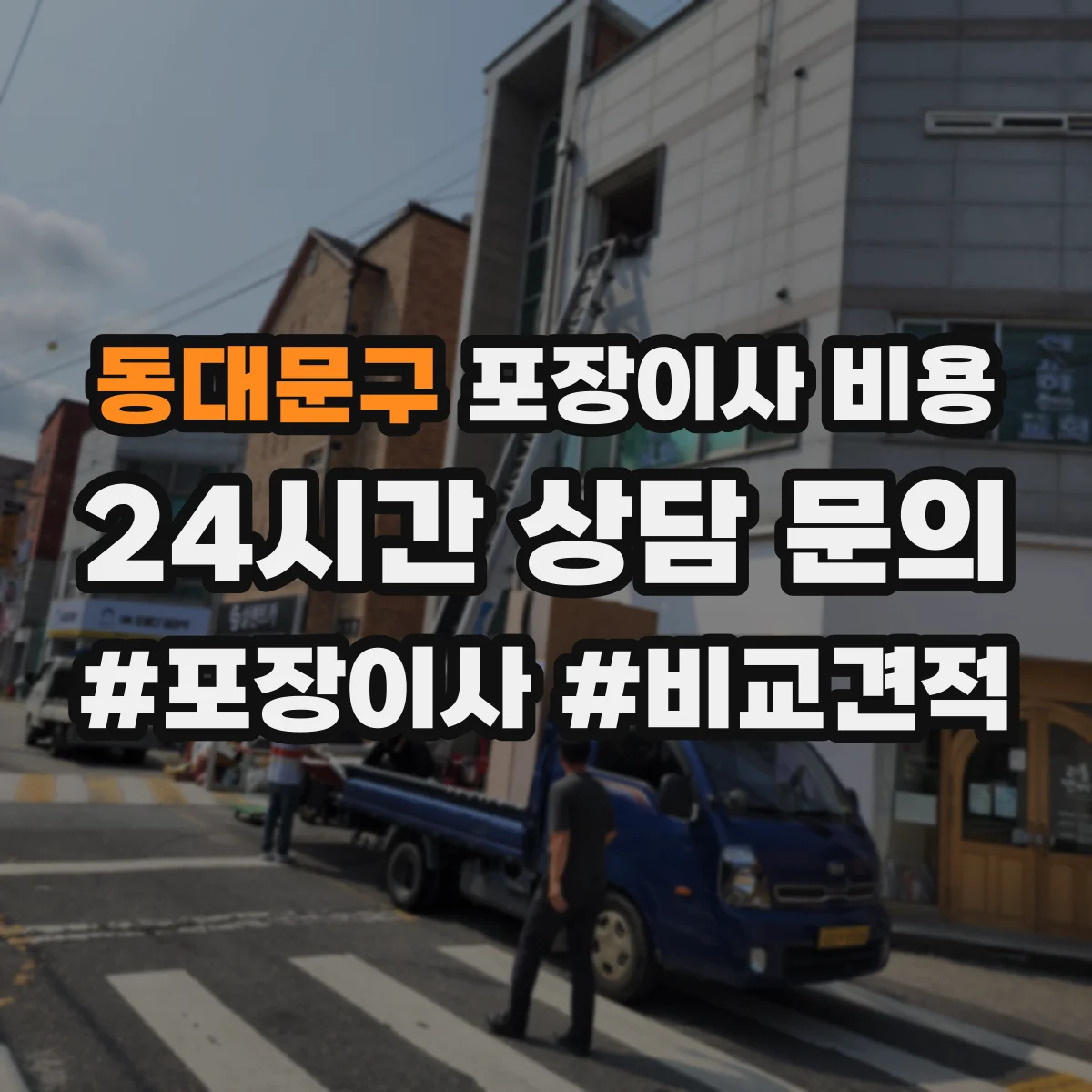 동대문구 포장이사 비용