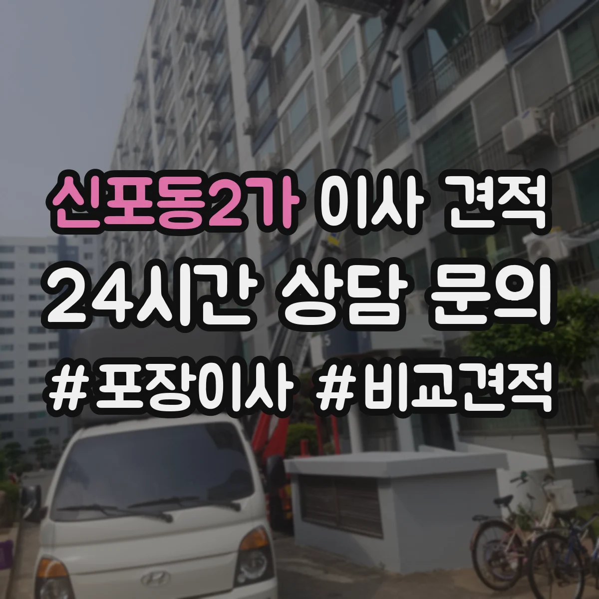신포동2가 이사 견적