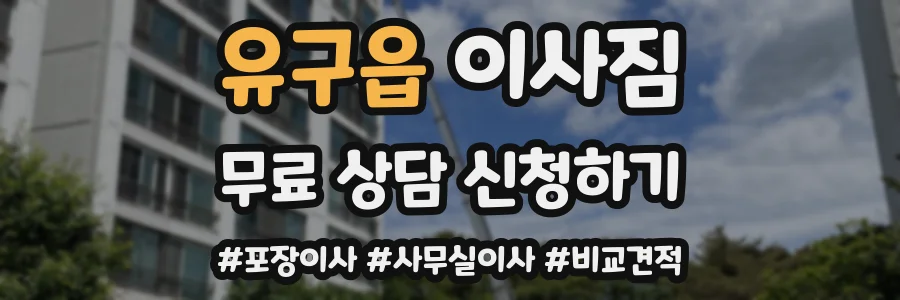 유구읍 이사짐