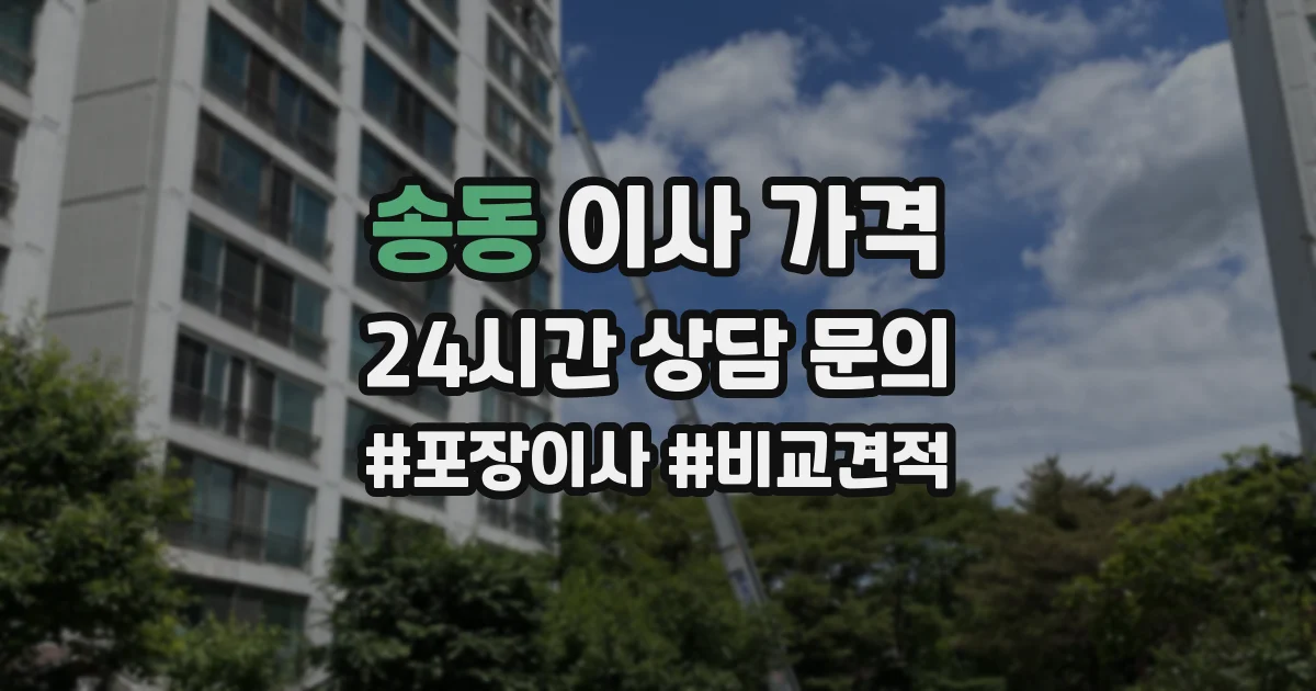 송동 이사 가격