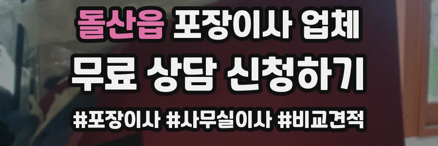 돌산읍 포장이사 업체