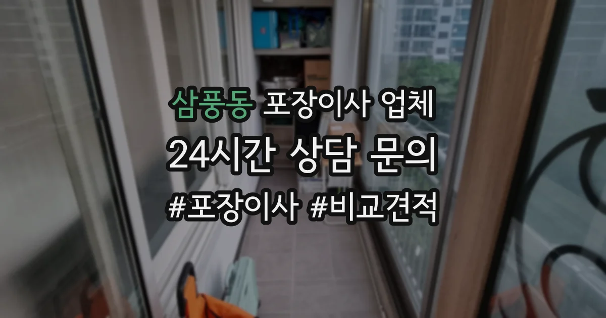 삼풍동 포장이사 업체