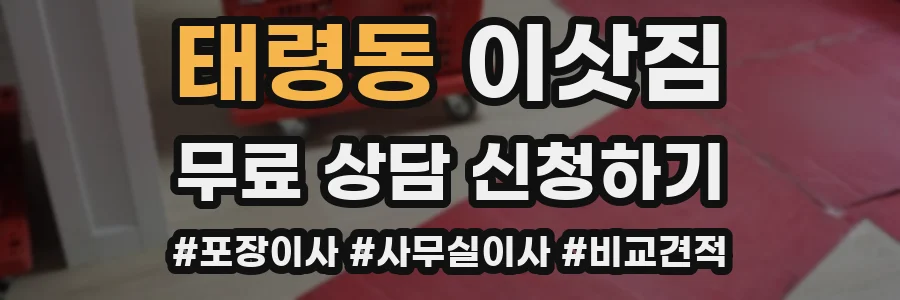 태령동 이삿짐