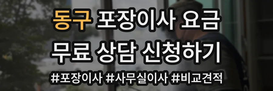 동구 포장이사 요금