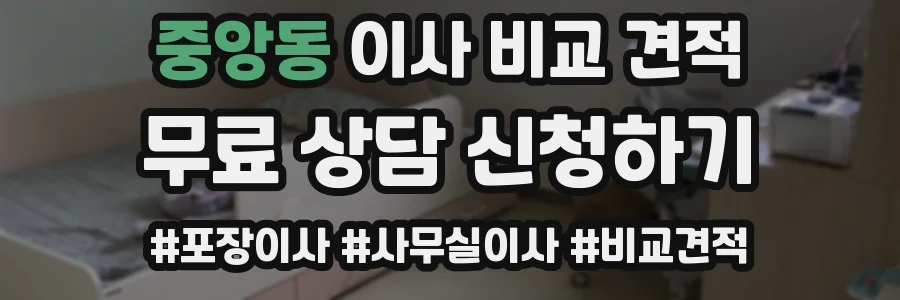 중앙동 이사 비교 견적
