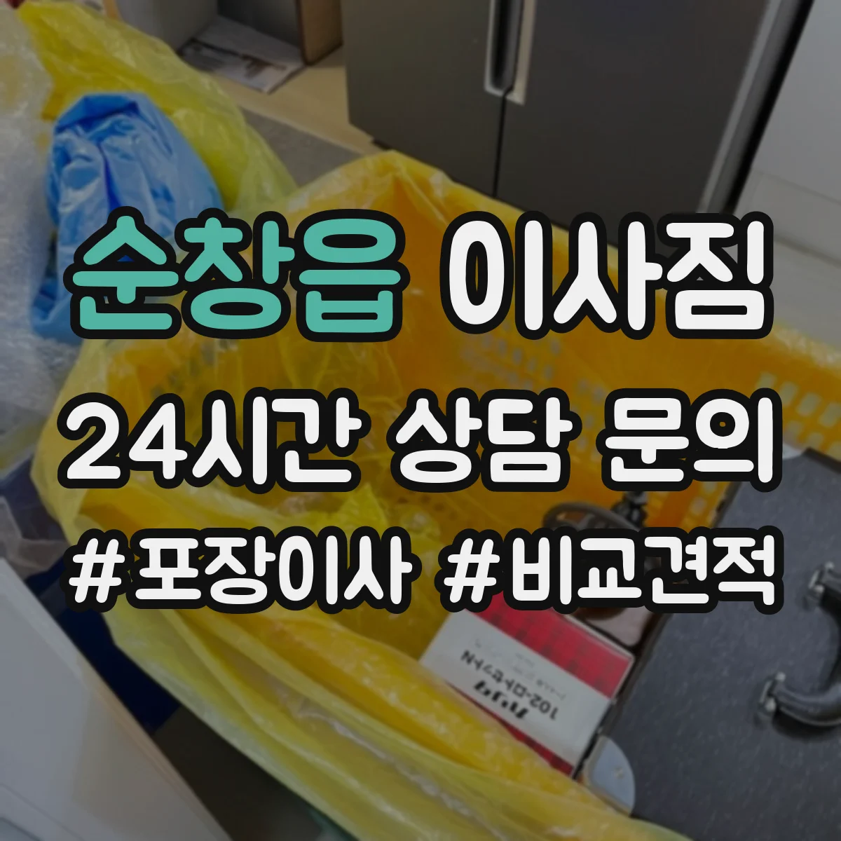 순창읍 이사짐