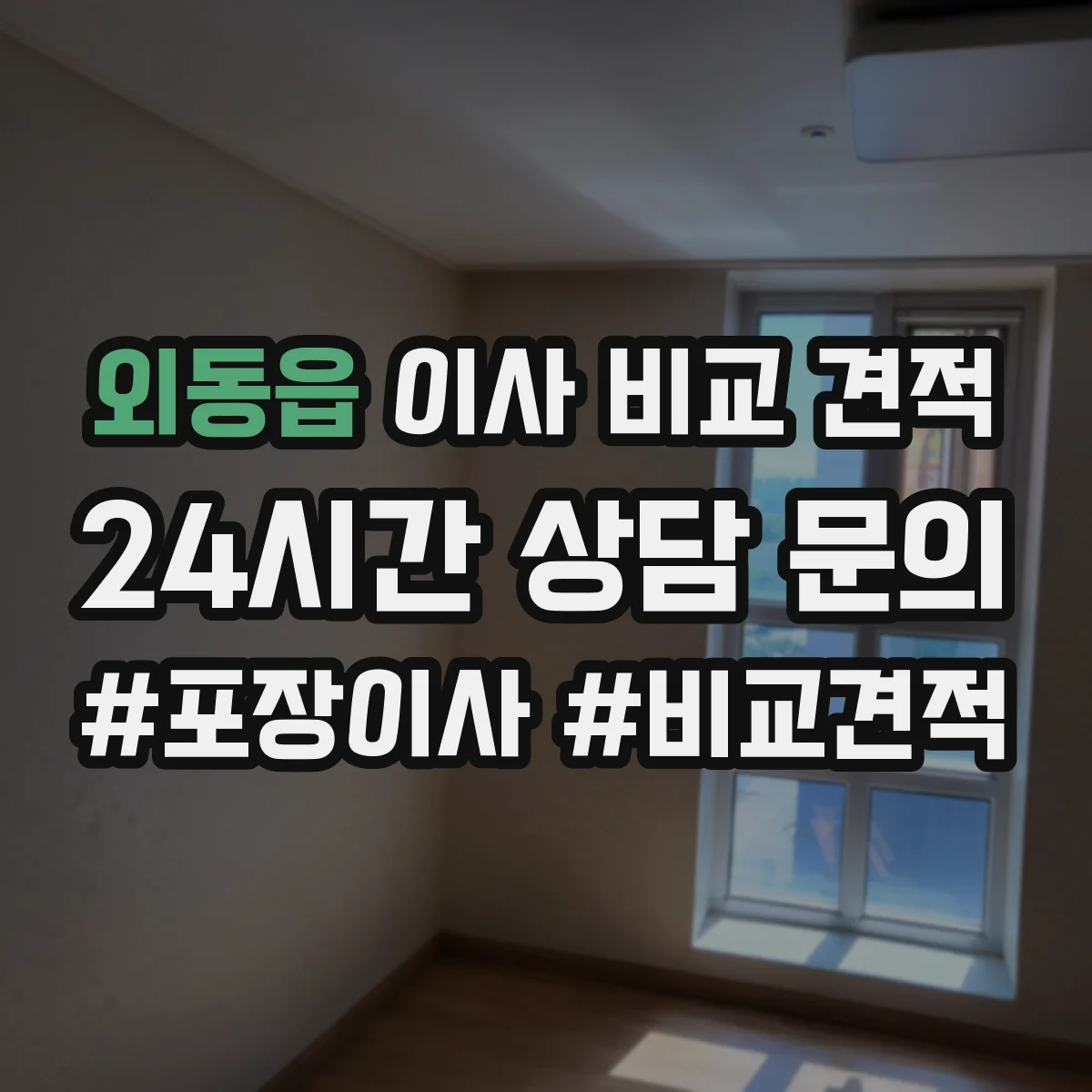 외동읍 이사 비교 견적