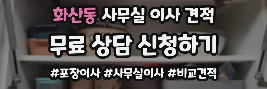 화산동 사무실 이사 견적