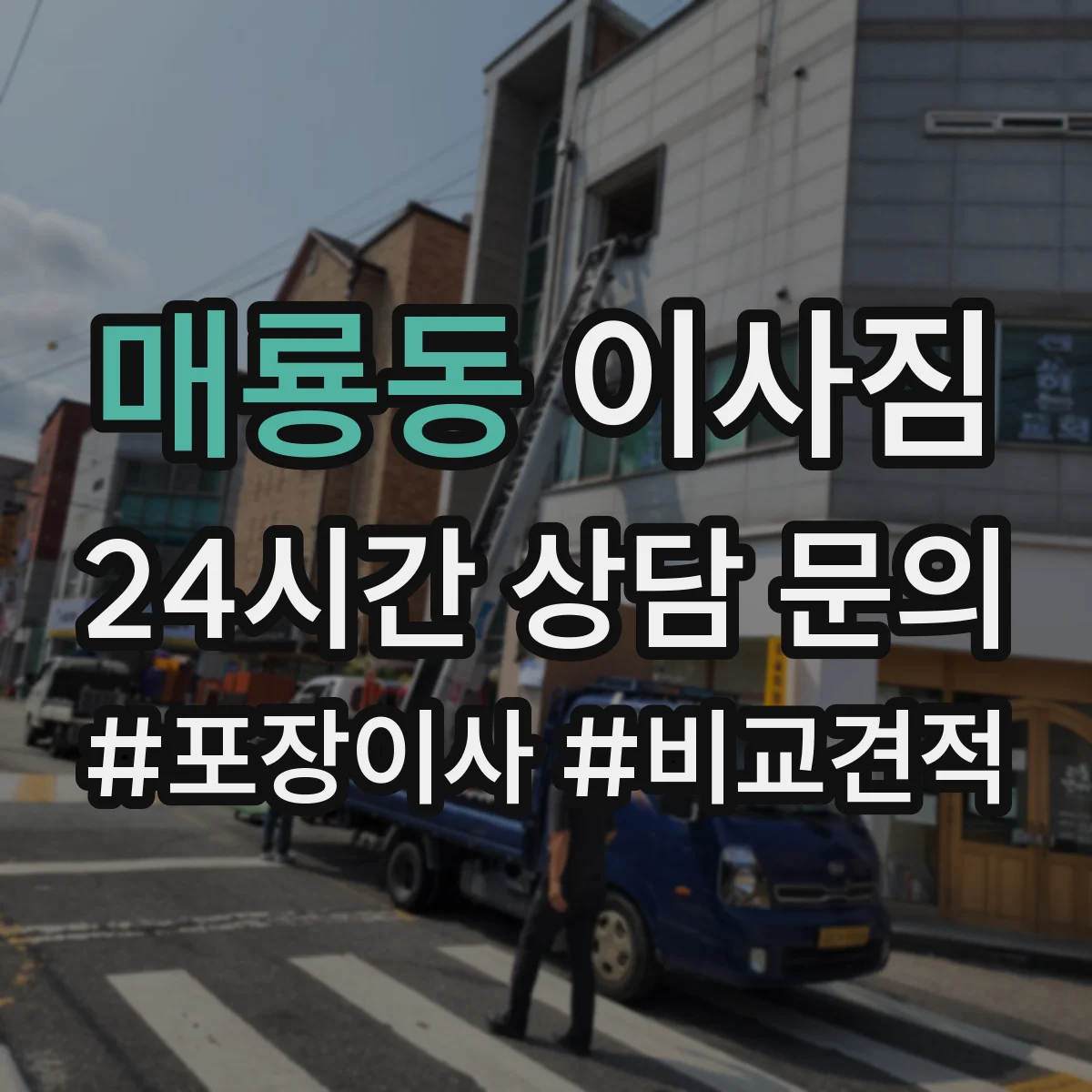 매룡동 이사짐