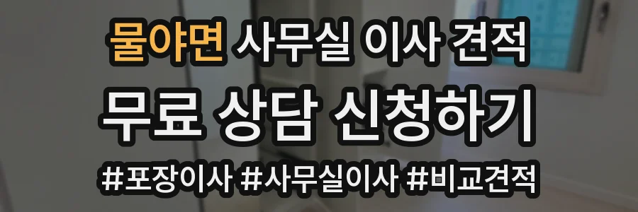 물야면 사무실 이사 견적