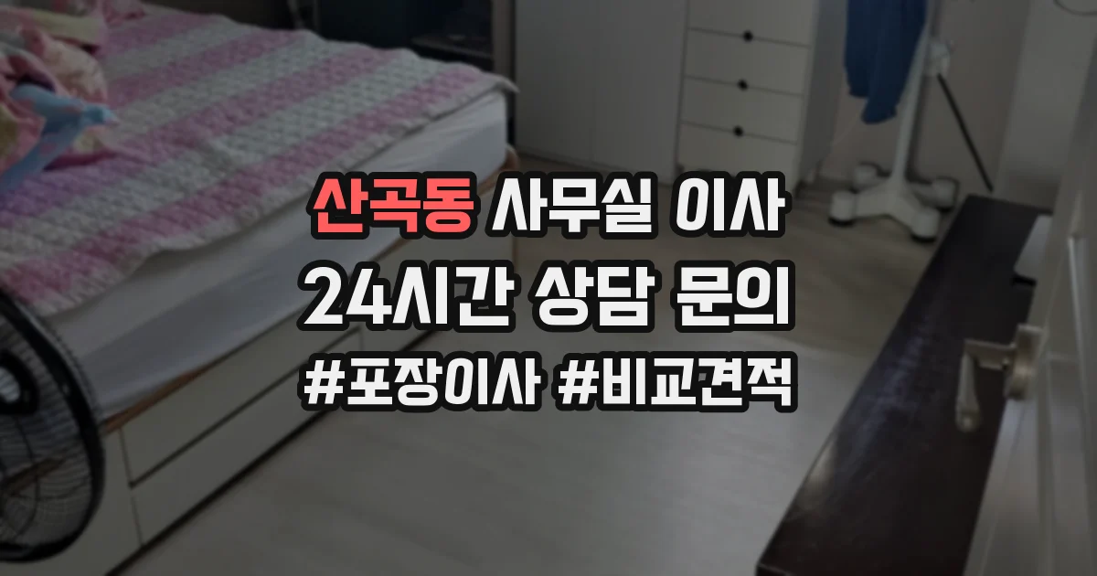 산곡동 사무실 이사