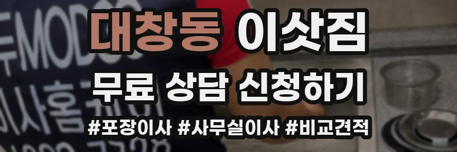 대창동 이삿짐