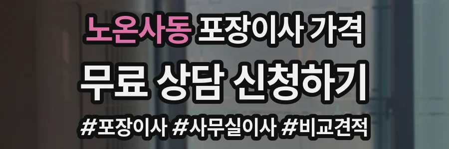 노온사동 포장이사 가격